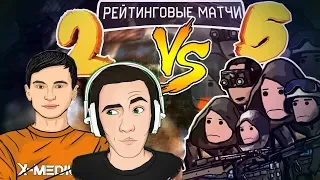 2 ПРОТИВ 5 на РМ В Warface #12 | Гость: Юрьевич