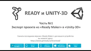 Экспорт проекта из "Ready Maker" в "Unity 3D"