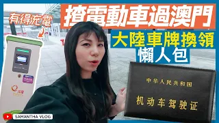 揸電動車諗緊港車北上🤔要做咗呢樣嘢先 港珠澳大橋自駕遊 其實澳門東有得充電？順便去珠海攞大陸車牌 深圳都🆗️ 一片睇明懶人包 港車北上必備