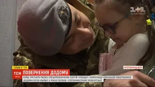 5 років у полоні: у Кропивницькому військовий уперше зустрівся з донечкою