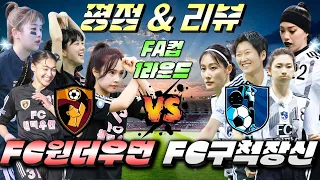 [골 때리는 그녀들] FA컵 2회 1라운드 "원더우먼 vs 구척장신" 평점 & 기록 Player Ratings & Records