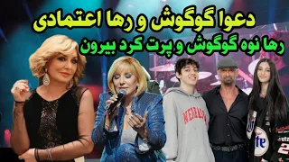 گوگوش و رها اعتمادی به جان هم افتادن _ رها اعتمادی زد تو گوش نوه گوگوش مایا