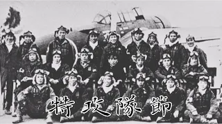 【日本軍歌 Japan Military Song】特攻隊節Tokkoutai Bushi