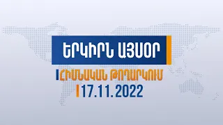 Երկիրն այսօր․ 17․11․2022