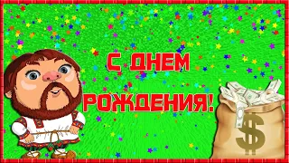 С Днем Рождения, мужик! Прикольное поздравление