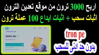 الربح من تعدين عملة الترون بنظام مجانى او استثمارى👈TRX اثبات سحب وايداع 100 ترون tron pe