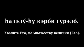 Псалом 150 Тегилим 150   песня на иврите с переводом на русский язык