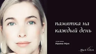 памятка на каждый день | Читает автор: Ирика Мун