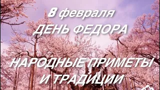 8 февраля День Федора Поминальника. Народные приметы и традиции.