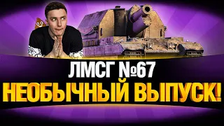 #ЛМСГ 67 - Бомбардир в Деле