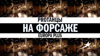 PROТАНЦЫ НА ФОРСАЖЕ