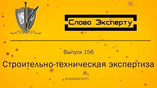 🔴 Строительно-техническая экспертиза в Москве и в России