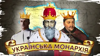 Український монархізм: від Рюриковичів до Скоропадських // 10 запитань історику