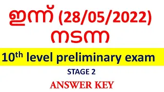 ഇന്ന്(28/05/2022)  നടന്ന 10th level PRELIMINARY EXAM STAGE 2 ANSWER KEY || KERALA PSC