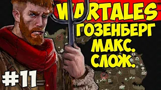 ГОЗЕНБЕРГ ФИНАЛ #11 - Wartales