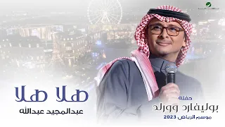 عبدالمجيد عبدالله - هلا هلا (حفله بوليفارد وورلد) | موسم الرياض 2023