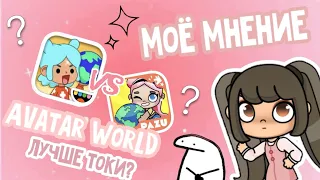 🌷Avatar World VS Toca Life World// почему Avatar World популярна? //моё мнение 🌷/Tvitty 🧸