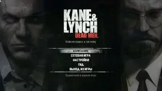 Прохождение Kane & Lynch: Dead Men часть 1 (60 FPS)