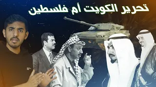 لماذا تحررت الكويت ؟  |  القصة كاملة  وحقيقة الغزو العراقي على الكويت