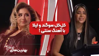 کل کل سوگند با لیلا | The Voice of Persia | صدای برتر