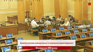 Комісія з питань землеустрою та земельних правовідносин | 04.09.2020