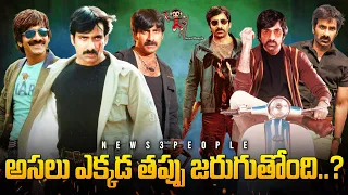 What's Wrong with Mass Maharaja #RaviTeja ? | Eagle | Mister Bachchan | Tollywood | News3People