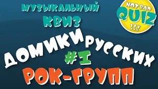 Not Bad QUIZ --- Домики русских рок-групп #1 --- Музыкальный Квиз