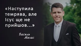 Крок назустріч. Ти можеш "іти по воді" в часи темряви! Василь Мигас.