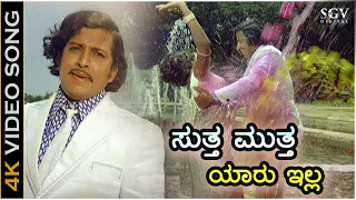 ಸುತ್ತ ಮುತ್ತ ಯಾರು ಇಲ್ಲ - 4K ವಿಡಿಯೋ ಸಾಂಗ್ - ಡಾ.ವಿಷ್ಣುವರ್ಧನ್, ಭವಾನಿ - ಪಿ.ಬಿ.ಶ್ರೀನಿವಾಸ್, ವಾಣಿ ಜೈರಾಮ್