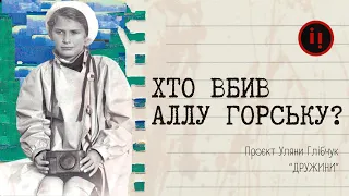 ТАЄМНИЧА СМЕРТЬ АЛЛИ ГОРСЬКОЇ/ДРУЖИНИ