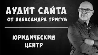 💼 Аудит сайта. 💡 Анализ сайта юридического центра.