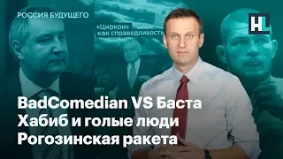 BadComedian VS Баста, Хабиб и голые люди, рогозинская ракета