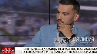 Андрей Червень публично оскорбил жителей Донбасса