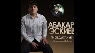 Абакар Эскиев "МОЁ ДЫХАНЬЕ" #яавторслов