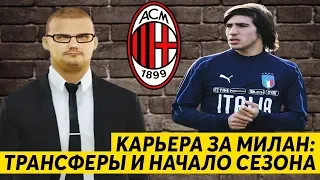 КАРЬЕРА FM 20 ЗА МИЛАН ТРАНСФЕРЫ И НАЧАЛО СЕЗОНА