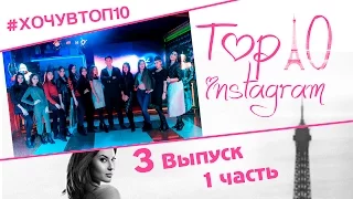 3 выпуск - 1 часть! Top 10 instagram! Проект года! Игра "Что? Где? Что делает?"!