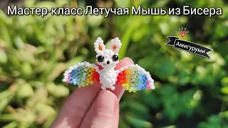 Мастер-класс Летучая мышь из Бисера/Tutorial beads bat