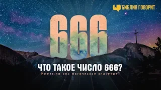 Что такое число «666»? | "Библия говорит" | 666