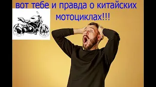 Настоящая правда о китайских мотоциклах,а также информация по производителю kenda-nylon покрышки.