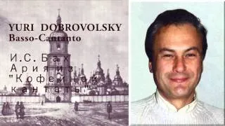 Yury Dobrovolsky - Юрий Добровольский - И.С.Бах. Ария из "Кофейной кантаты"