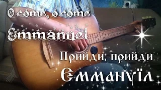 Прийди, прийди Еммануїл (O come, o come Emmanuel на Украинском)