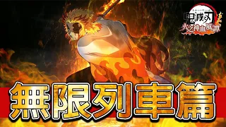 【鬼滅之刃：火之神血風譚】 無限列車篇！｜大哥沒有輸~｜Demon Slayer: Kimetsu no Yaiba – Hinokami Kepputan｜