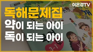 [이은경TV] 이런 아이는 독해 문제집 풀지 마세요. 국어 공부는 전략입니다.