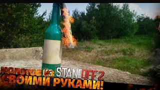 Муляж КОКТЕЙЛЯ МОЛОТОВА своими руками! МОЛОТОВ из #Standoff2