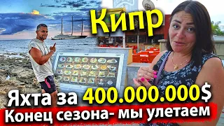 УЕЗЖАЕМ ИЗ КИПРА! САМАЯ БОЛЬШАЯ ЯХТА В МИРЕ! ПРОЩАЛЬНЫЙ УЖИН. ЦЕНЫ НА ПРОДУКТЫ УДИВЛЯЮТ