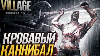 Resident Evil 8: Village ➤ Прохождение [4K] КРОВАВЫЙ ГИГАНТ ❮КАННИБАЛ❯