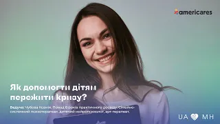 Як допомогти дітям пережити кризу? Запис лекції від UA Mental Help! 🌿