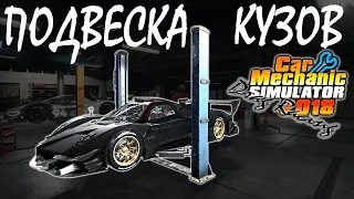 Ремонт кузова и подвески Pagani Zonda Revolution в Car Mechanic Simulator 2018 | Режим эксперта