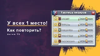 У ВСЕХ 1 МЕСТО НА КВ. КАК ПОВТОРИТЬ? | CLASH ROYALE