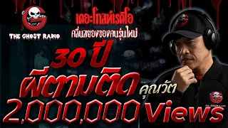 30 ปี ผีตามติด • คุณวัต | 14 ส.ค. 65 | THE GHOST RADIO